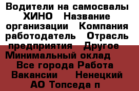 Водители на самосвалы ХИНО › Название организации ­ Компания-работодатель › Отрасль предприятия ­ Другое › Минимальный оклад ­ 1 - Все города Работа » Вакансии   . Ненецкий АО,Топседа п.